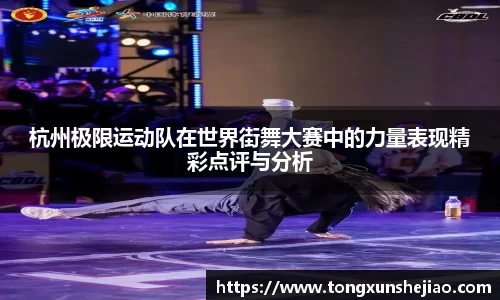 杭州极限运动队在世界街舞大赛中的力量表现精彩点评与分析