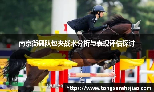 南京街舞队包夹战术分析与表现评估探讨