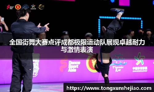 全国街舞大赛点评成都极限运动队展现卓越耐力与激情表演