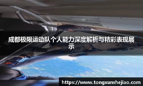 成都极限运动队个人能力深度解析与精彩表现展示