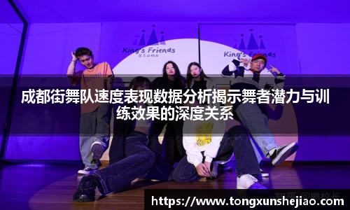 成都街舞队速度表现数据分析揭示舞者潜力与训练效果的深度关系