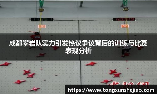 成都攀岩队实力引发热议争议背后的训练与比赛表现分析