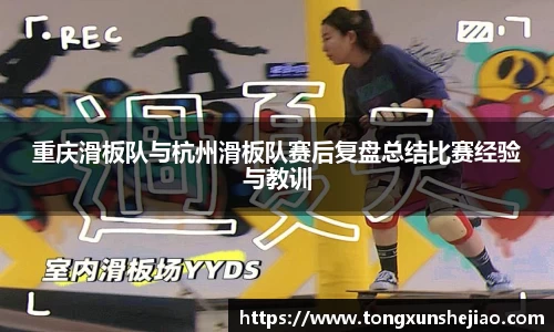 重庆滑板队与杭州滑板队赛后复盘总结比赛经验与教训