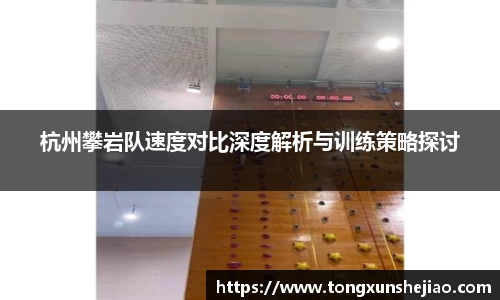 杭州攀岩队速度对比深度解析与训练策略探讨