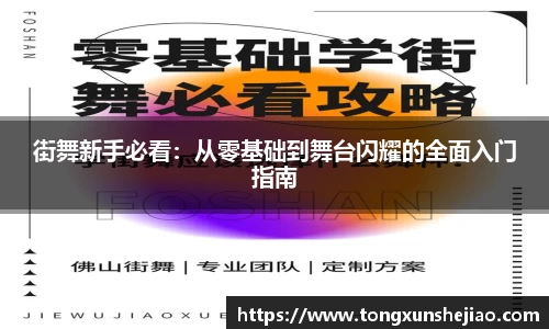 街舞新手必看：从零基础到舞台闪耀的全面入门指南
