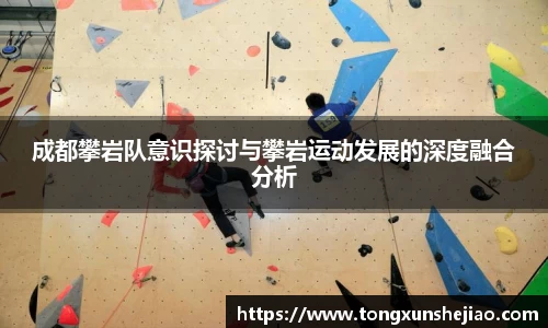 成都攀岩队意识探讨与攀岩运动发展的深度融合分析