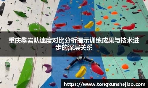 重庆攀岩队速度对比分析揭示训练成果与技术进步的深层关系