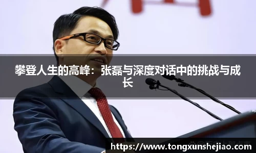 攀登人生的高峰：张磊与深度对话中的挑战与成长