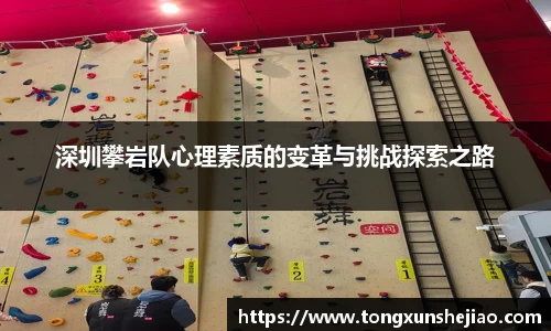 深圳攀岩队心理素质的变革与挑战探索之路