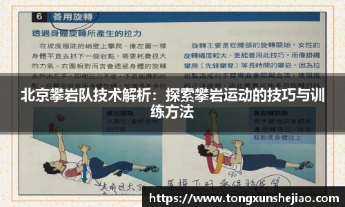 北京攀岩队技术解析：探索攀岩运动的技巧与训练方法