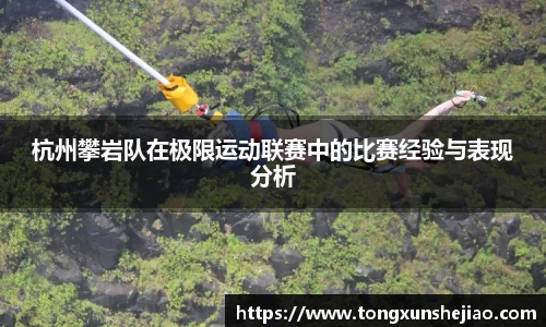 杭州攀岩队在极限运动联赛中的比赛经验与表现分析