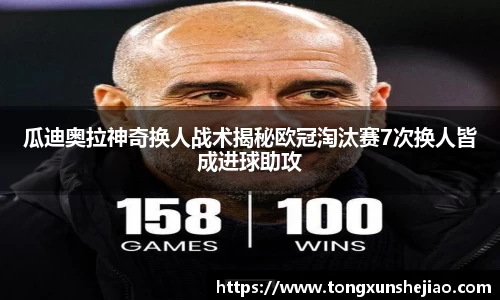 瓜迪奥拉神奇换人战术揭秘欧冠淘汰赛7次换人皆成进球助攻