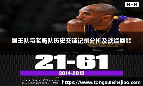 国王队与老鹰队历史交锋记录分析及战绩回顾