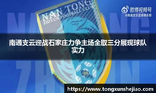南通支云迎战石家庄力争主场全取三分展现球队实力