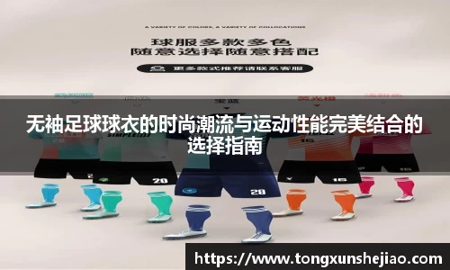 无袖足球球衣的时尚潮流与运动性能完美结合的选择指南