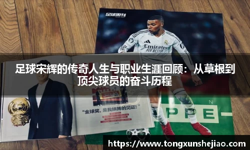 足球宋辉的传奇人生与职业生涯回顾：从草根到顶尖球员的奋斗历程