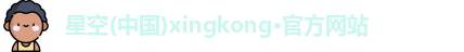 星空xingkong